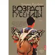 Постер книги Возраст гусеницы