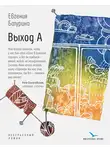 Евгения Батурина - Выход А