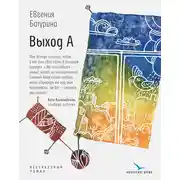 Постер книги Выход А