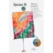Постер книги Кризис Ж