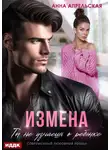 Анна Апрельская - Измена. Ты не узнаешь о ребенке