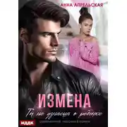 Постер книги Измена. Ты не узнаешь о ребенке