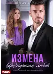 Анна Апрельская - Измена. (Не)нужная любовь