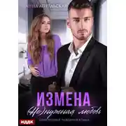 Постер книги Измена. (Не)нужная любовь