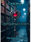 Наталья Потто - Сказка «Серебряный ключ»