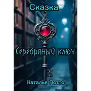 Постер книги Сказка «Серебряный ключ»