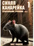 Олег Волков - Крысиными тропами. Том I. Синяя канарейка
