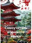 Полиглот - Самоучитель японского языка