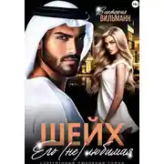 Постер книги Шейх. Его (не)любимая
