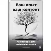 Постер книги Ваш опыт – ваш контент: Как превращать жизнь в истории