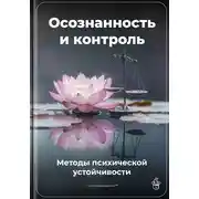 Постер книги Осознанность и контроль: Методы психической устойчивости