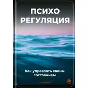 Постер книги Психорегуляция: Как управлять своим состоянием