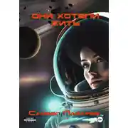 Постер книги Они хотели жить