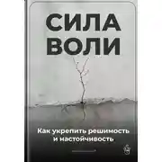Постер книги Сила воли: Как укрепить решимость и настойчивость