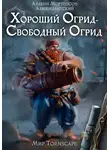 Алдвин Мортенсон - Хороший огрид – свободный огрид! Мир Торнскейп