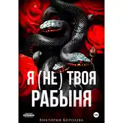 Постер книги Я (не) твоя рабыня