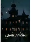 Валерий Ихиилов - Дача Эльзы