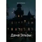 Постер книги Дача Эльзы