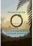 Руслан Локтев - По стопам богов. В кольце времени