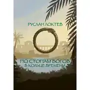 Постер книги По стопам богов. В кольце времени