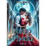 Постер книги Мир Иной. Часть 2