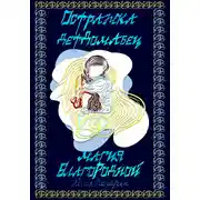 Постер книги Остражка детДомАвец. Магия БлагоРодной