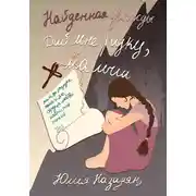 Постер книги Найденная дважды. Дай мне руку, малыш