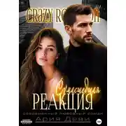 Постер книги Сумасшедшая реакция