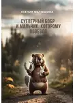 Ксения Матюшина - Суеверный бобр и мальчик, которому повезло
