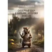 Постер книги Суеверный бобр и мальчик, которому повезло
