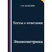 Постер книги Тесты с ответами. Эконометрика