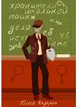 Юлия Назарян - Хранители школьной тайны, или Дело об исчезающем скелете
