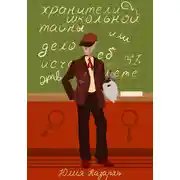 Постер книги Хранители школьной тайны, или Дело об исчезающем скелете