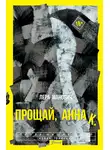 Лера Манович - Прощай, Анна К.
