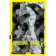 Постер книги Прощай, Анна К.