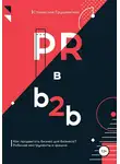 Станислав Грушевский - PR в b2b