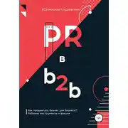 Постер книги PR в b2b