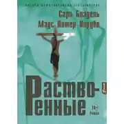 Постер книги Растворенные