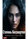Алексей Пинчук - Степень бессмертия. Книга 3. Панацея