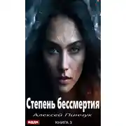Постер книги Степень бессмертия. Книга 3. Панацея