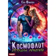 Постер книги Космофлот. Игрушка ренегата