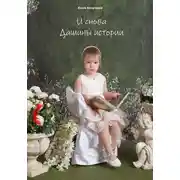 Постер книги И снова Дашины истории