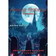 Постер книги Ночная прогулка. Сборник мистических историй и сказок