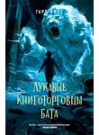 Гарт Никс - Лукавые книготорговцы Бата