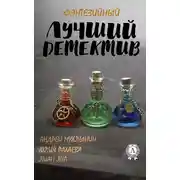 Постер книги Лучший фэнтезийный детектив