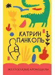 Катрин Панколь - Желтоглазые крокодилы