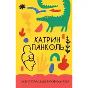 Постер книги Желтоглазые крокодилы