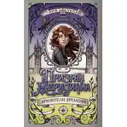 Постер книги Призрак меридиана