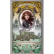 Постер книги Принц меридиана