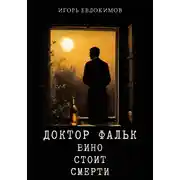Постер книги Доктор Фальк. Вино стоит смерти